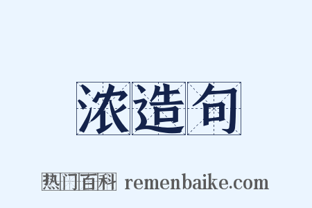 浓造句是什么意思的图片